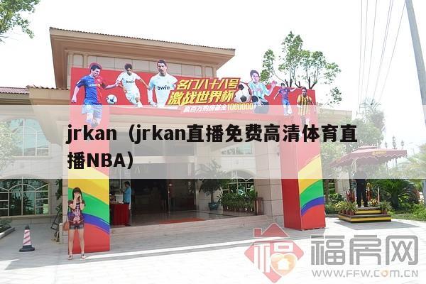 jrkan（jrkan直播免费高清体育直播NBA）