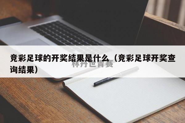 竞彩足球的开奖结果是什么（竞彩足球开奖查询结果）