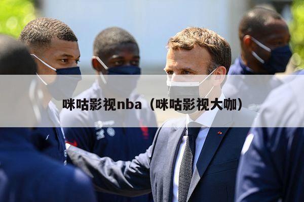 咪咕影视nba（咪咕影视大咖）