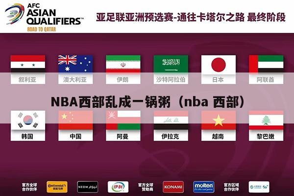 NBA西部乱成一锅粥（nba 西部）