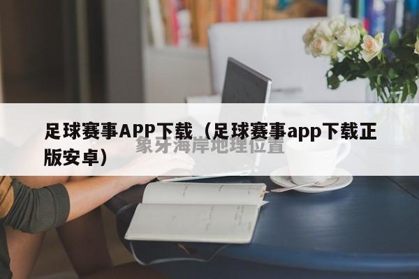 足球赛事APP下载（足球赛事app下载正版安卓）