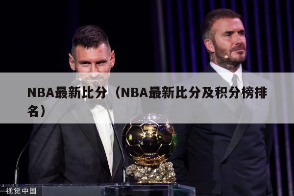 NBA最新比分（NBA最新比分及积分榜排名）