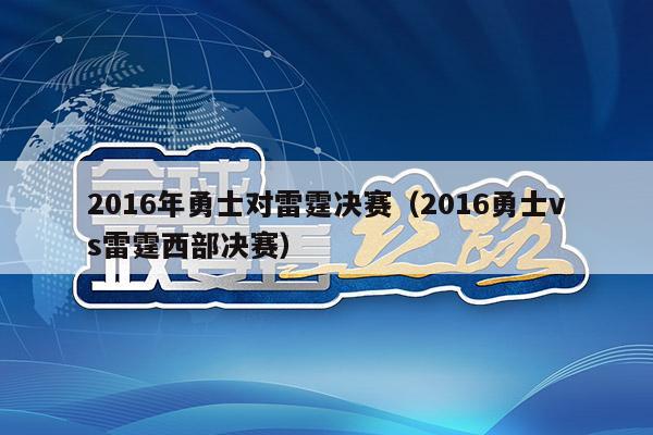 2016年勇士对雷霆决赛（2016勇士vs雷霆西部决赛）