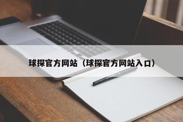 球探官方网站（球探官方网站入口）