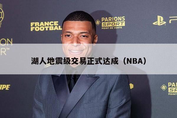 湖人地震级交易正式达成（NBA）