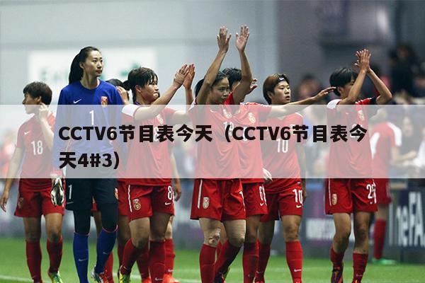 CCTV6节目表今天（CCTV6节目表今天4#3）