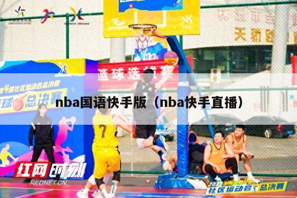 nba国语快手版（nba快手直播）