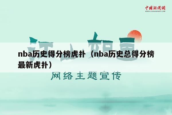 nba历史得分榜虎扑（nba历史总得分榜最新虎扑）