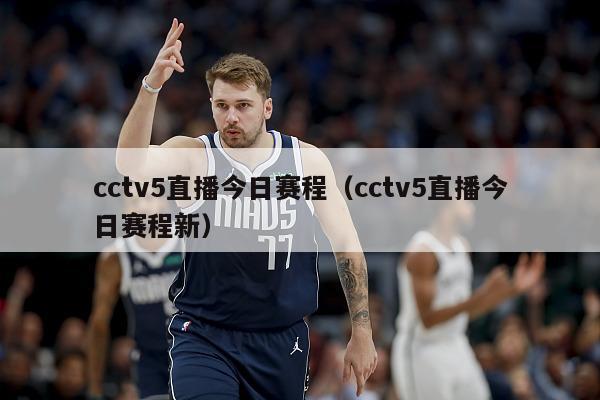 cctv5直播今日赛程（cctv5直播今日赛程新）