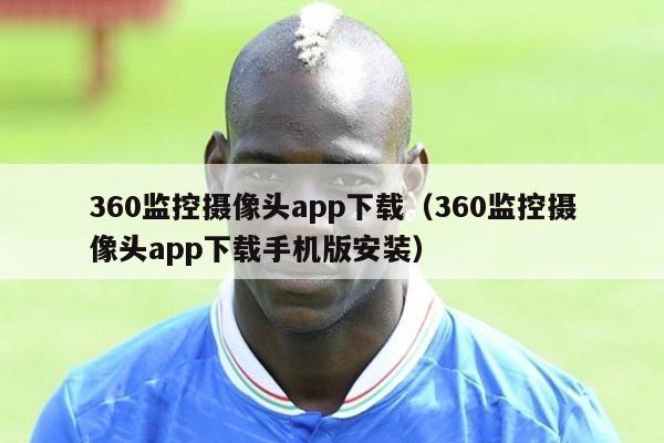 360监控摄像头app下载（360监控摄像头app下载手机版安装）