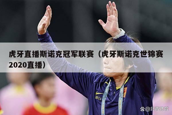 虎牙直播斯诺克冠军联赛（虎牙斯诺克世锦赛2020直播）