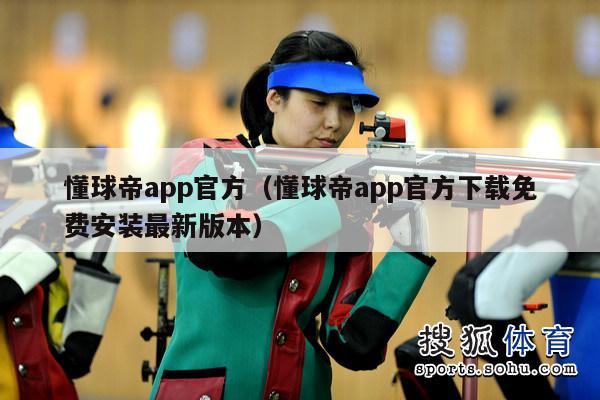 懂球帝app官方（懂球帝app官方下载免费安装最新版本）