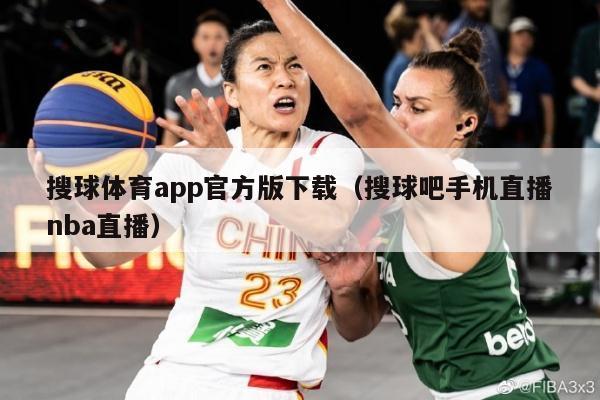 搜球体育app官方版下载（搜球吧手机直播nba直播）