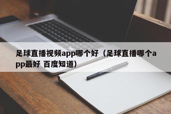 足球直播视频app哪个好（足球直播哪个app最好 百度知道）