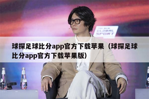 球探足球比分app官方下载苹果（球探足球比分app官方下载苹果版）