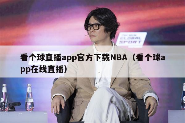 看个球直播app官方下载NBA（看个球app在线直播）