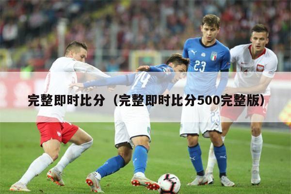 完整即时比分（完整即时比分500完整版）