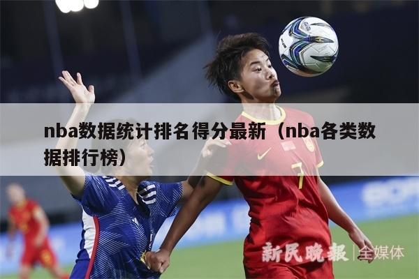 nba数据统计排名得分最新（nba各类数据排行榜）