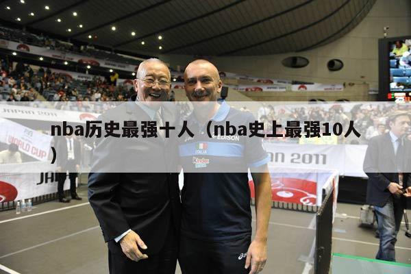 nba历史最强十人（nba史上最强10人）