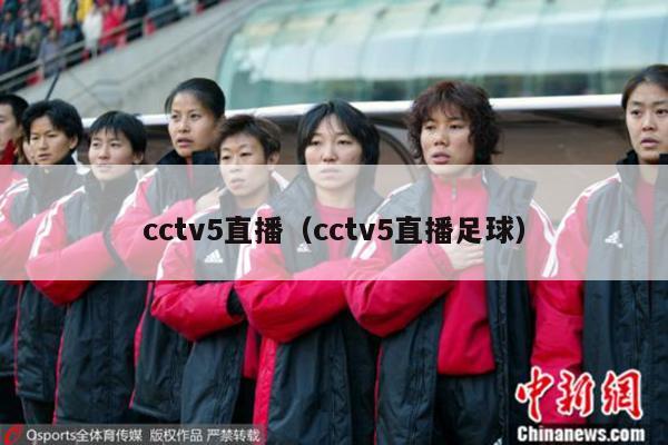 cctv5直播（cctv5直播足球）