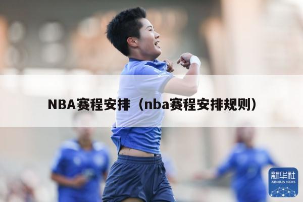 NBA赛程安排（nba赛程安排规则）