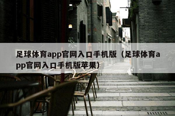 足球体育app官网入口手机版（足球体育app官网入口手机版苹果）