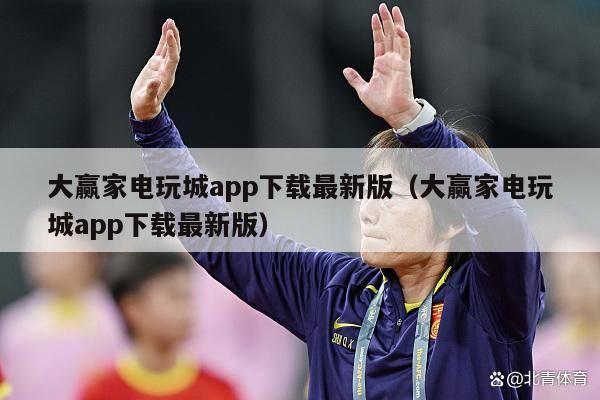 大赢家电玩城app下载最新版（大赢家电玩城app下载最新版）