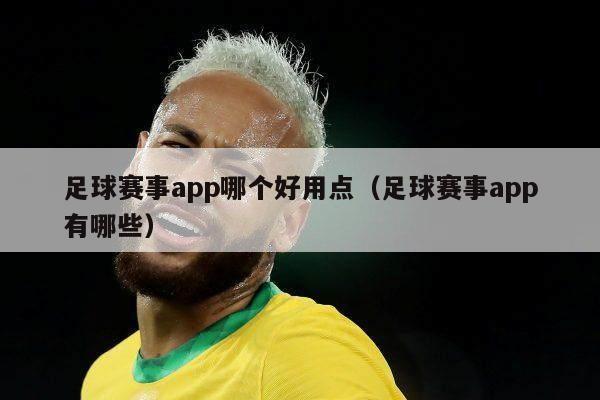 足球赛事app哪个好用点（足球赛事app有哪些）