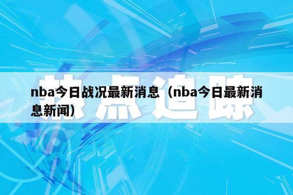 nba今日战况最新消息（nba今日最新消息新闻）