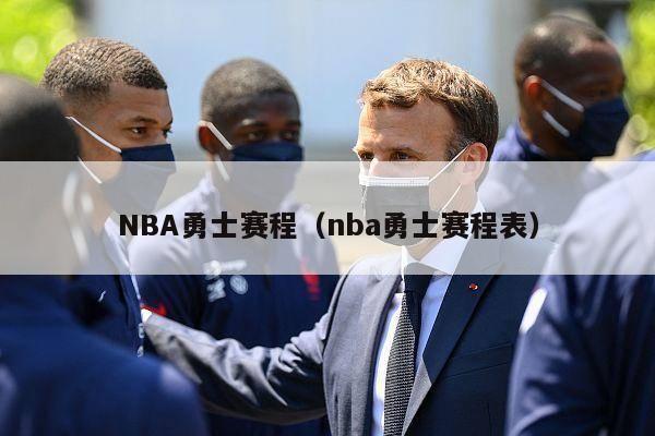 NBA勇士赛程（nba勇士赛程表）