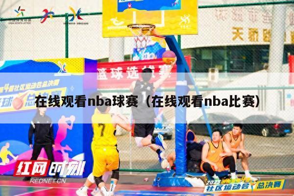 在线观看nba球赛（在线观看nba比赛）