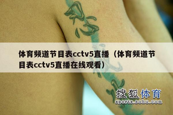 体育频道节目表cctv5直播（体育频道节目表cctv5直播在线观看）