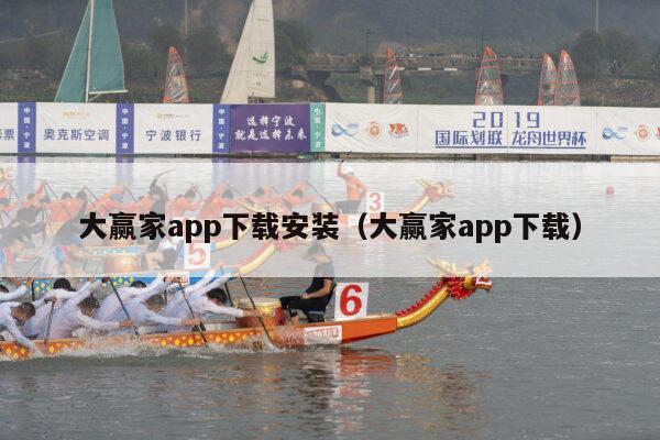 大赢家app下载安装（大赢家app下载）