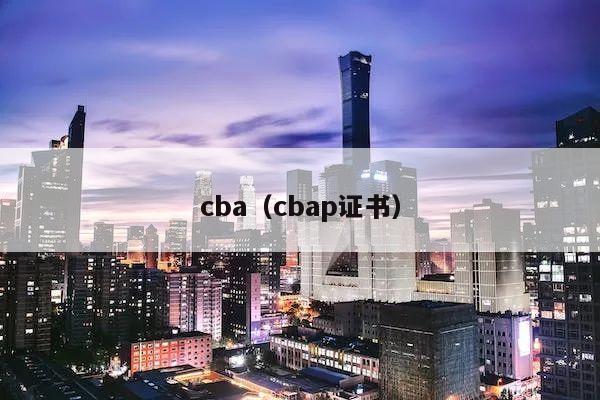 cba（cbap证书）