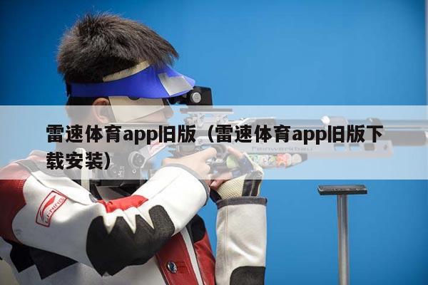 雷速体育app旧版（雷速体育app旧版下载安装）