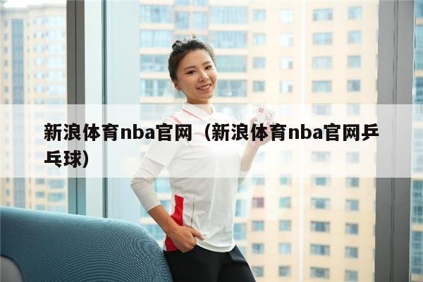 新浪体育nba官网（新浪体育nba官网乒乓球）