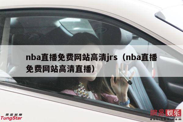 nba直播免费网站高清jrs（nba直播免费网站高清直播）