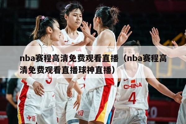 nba赛程高清免费观看直播（nba赛程高清免费观看直播球神直播）