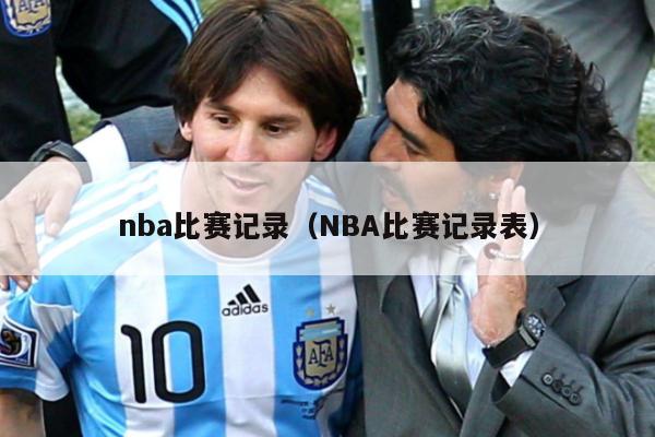 nba比赛记录（NBA比赛记录表）