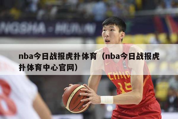 nba今日战报虎扑体育（nba今日战报虎扑体育中心官网）