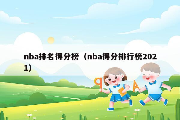 nba排名得分榜（nba得分排行榜2021）