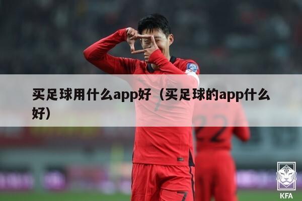 买足球用什么app好（买足球的app什么好）