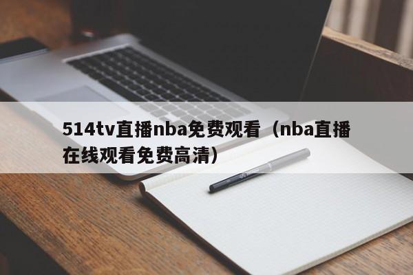 514tv直播nba免费观看（nba直播在线观看免费高清）