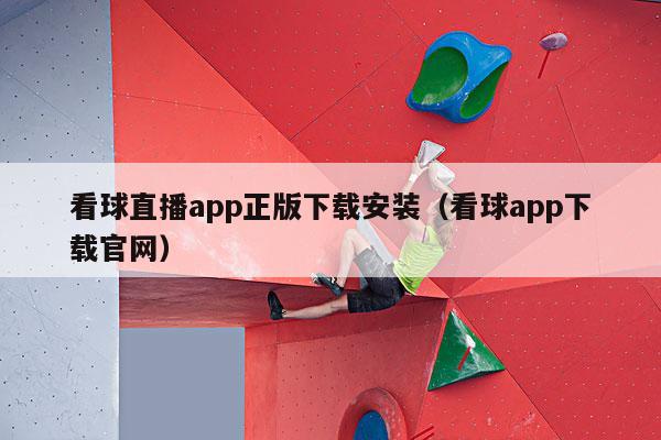 看球直播app正版下载安装（看球app下载官网）