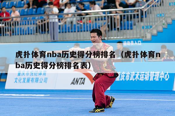 虎扑体育nba历史得分榜排名（虎扑体育nba历史得分榜排名表）