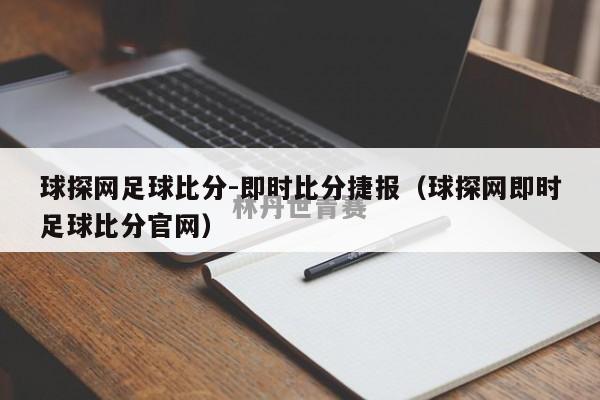 球探网足球比分-即时比分捷报（球探网即时足球比分官网）