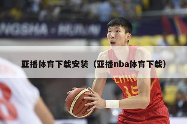 亚播体育下载安装（亚播nba体育下载）