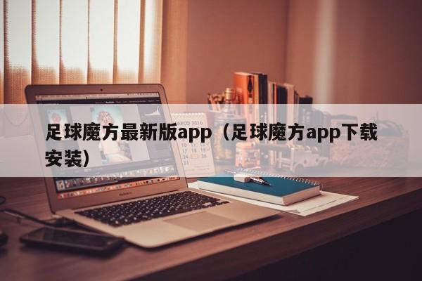 足球魔方最新版app（足球魔方app下载安装）