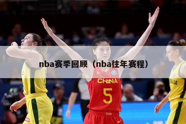 nba赛季回顾（nba往年赛程）