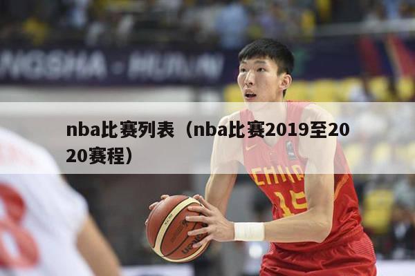 nba比赛列表（nba比赛2019至2020赛程）